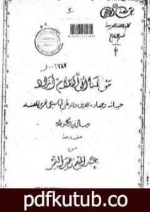 تحميل كتاب مولانا أبو الكلام آزاد – حياته وجهاده الديني والوطني في سبيل تحرير الهند PDF تأليف عبد المنعم النمر مجانا [كامل]