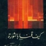 تحميل كتاب كيف قمنا بالثورة PDF تأليف عزيز نيسين مجانا [كامل]