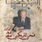 تحميل كتاب العيش سويا – قراءات في فكر فتحي التريكي PDF تأليف أحمد عبد الحليم عطية مجانا [كامل]