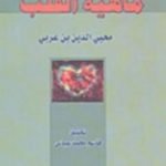 تحميل كتاب ماهية القلب PDF تأليف محي الدين ابن عربي مجانا [كامل]