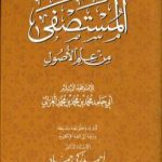 تحميل كتاب المستصفى من علم الأصول PDF تأليف أبو حامد الغزالي مجانا [كامل]