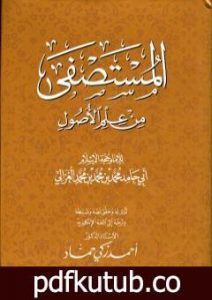 تحميل كتاب المستصفى من علم الأصول PDF تأليف أبو حامد الغزالي مجانا [كامل]