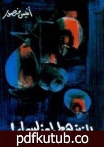 تحميل كتاب الذين هبطوا من السماء PDF تأليف أنيس منصور مجانا [كامل]