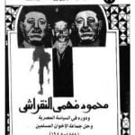 تحميل كتاب محمود فهمي النقراشي ودوره في السياسة المصرية وحل جماعة الإخوان المسلمين 1888 – 1948 PDF تأليف سيد عبد الرازق يوسف عبد الله مجانا [كامل]