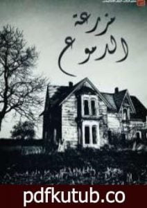 تحميل كتاب مزرعة الدموع PDF تأليف منى سلامة مجانا [كامل]