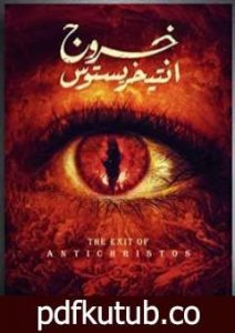 تحميل كتاب خروج أنتخريستوس PDF تأليف ياسر سالم مجانا [كامل]