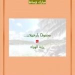 تحميل كتاب محفوفاً بأرخبيلات – يليه رواية الهواء PDF تأليف مبارك وساط مجانا [كامل]