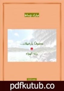 تحميل كتاب محفوفاً بأرخبيلات – يليه رواية الهواء PDF تأليف مبارك وساط مجانا [كامل]