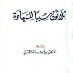 تحميل كتاب ثلاثون سببا للسعادة PDF تأليف عائض القرني مجانا [كامل]