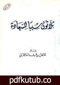 تحميل كتاب ثلاثون سببا للسعادة PDF تأليف عائض القرني مجانا [كامل]