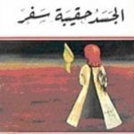 تحميل كتاب الجسد حقيبة سفر PDF تأليف غادة السمان مجانا [كامل]