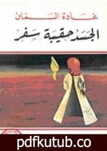 تحميل كتاب الجسد حقيبة سفر PDF تأليف غادة السمان مجانا [كامل]