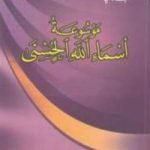 تحميل كتاب موسوعة أسماء الله الحسنى PDF تأليف محمد راتب النابلسي مجانا [كامل]
