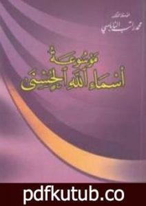 تحميل كتاب موسوعة أسماء الله الحسنى PDF تأليف محمد راتب النابلسي مجانا [كامل]