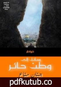 تحميل كتاب رسائل إلى وطن حائر PDF تأليف جنان مناع مجانا [كامل]