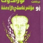 تحميل كتاب توراندوت أو مؤتمر غاسلي الأدمغة PDF تأليف برتولد بريشت مجانا [كامل]