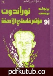تحميل كتاب توراندوت أو مؤتمر غاسلي الأدمغة PDF تأليف برتولد بريشت مجانا [كامل]
