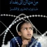 تحميل كتاب من منهاتن إلى بغداد – ماوراء الخير والشر PDF تأليف محمد أركون مجانا [كامل]