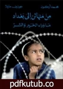 تحميل كتاب من منهاتن إلى بغداد – ماوراء الخير والشر PDF تأليف محمد أركون مجانا [كامل]