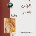 تحميل كتاب جاك المؤمن بالقدر PDF تأليف دنيس ديدرو مجانا [كامل]