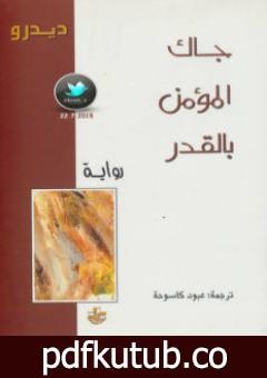 تحميل كتاب جاك المؤمن بالقدر PDF تأليف دنيس ديدرو مجانا [كامل]