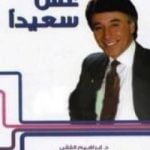تحميل كتاب عش سعيدا PDF تأليف إبراهيم الفقي مجانا [كامل]
