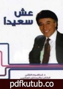 تحميل كتاب عش سعيدا PDF تأليف إبراهيم الفقي مجانا [كامل]