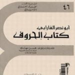 تحميل كتاب الحروف PDF تأليف الفارابي مجانا [كامل]