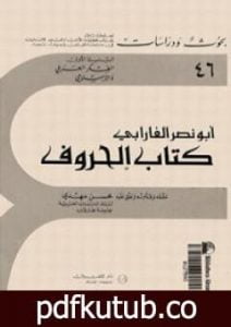 تحميل كتاب الحروف PDF تأليف الفارابي مجانا [كامل]