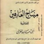 تحميل كتاب منهاج العارفين PDF تأليف أبو حامد الغزالي مجانا [كامل]