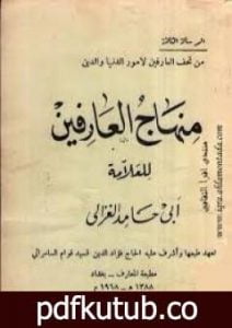 تحميل كتاب منهاج العارفين PDF تأليف أبو حامد الغزالي مجانا [كامل]