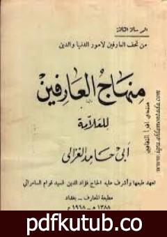 تحميل كتاب منهاج العارفين PDF تأليف أبو حامد الغزالي مجانا [كامل]