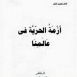 تحميل كتاب أزمة الحرية فى عالمنا PDF تأليف خالد محمد خالد مجانا [كامل]