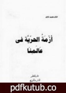 تحميل كتاب أزمة الحرية فى عالمنا PDF تأليف خالد محمد خالد مجانا [كامل]
