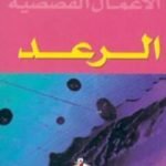 تحميل كتاب الرعد PDF تأليف زكريا تامر مجانا [كامل]