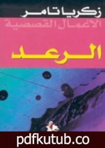 تحميل كتاب الرعد PDF تأليف زكريا تامر مجانا [كامل]