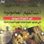 تحميل كتاب عظماء ومشاهير اغتالتهم الماسونية – نسخة مخفضة PDF تأليف منصور عبد الحكيم مجانا [كامل]