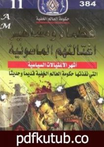 تحميل كتاب عظماء ومشاهير اغتالتهم الماسونية – نسخة مخفضة PDF تأليف منصور عبد الحكيم مجانا [كامل]