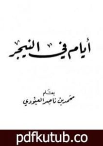 تحميل كتاب أيام في النيجر PDF تأليف محمد بن ناصر العبودي مجانا [كامل]