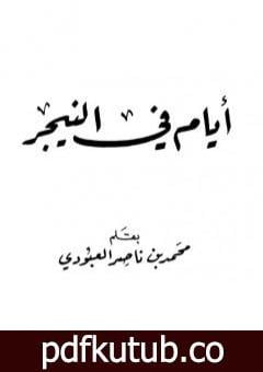 تحميل كتاب أيام في النيجر PDF تأليف محمد بن ناصر العبودي مجانا [كامل]