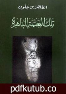 تحميل كتاب تلك العتمة الباهرة PDF تأليف الطاهر بن جلون مجانا [كامل]
