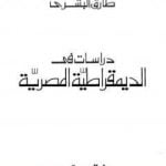 تحميل كتاب دراسات في الديمقراطية المصرية PDF تأليف طارق البشري مجانا [كامل]