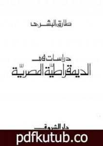 تحميل كتاب دراسات في الديمقراطية المصرية PDF تأليف طارق البشري مجانا [كامل]