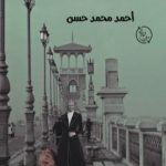 تحميل كتاب مأساة السيدة العجوز PDF تأليف أحمد محمد حسن مجانا [كامل]