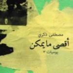 تحميل كتاب أقصى ما یمكن PDF تأليف مصطفى ذكري مجانا [كامل]