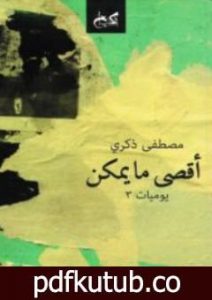 تحميل كتاب أقصى ما یمكن PDF تأليف مصطفى ذكري مجانا [كامل]