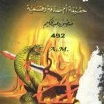 تحميل كتاب نهاية دولة إسرائيل سنة 2022 حقيقة أم صدفة رقمية PDF تأليف منصور عبد الحكيم مجانا [كامل]