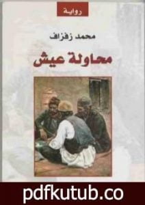 تحميل كتاب محاولة عيش PDF تأليف محمد زفزاف مجانا [كامل]