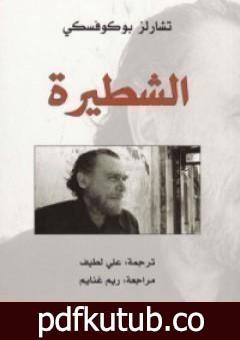 تحميل كتاب الشطيرة PDF تأليف تشارلز بوكوفسكي مجانا [كامل]