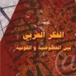 تحميل كتاب الفكر العربى بين الخصوصية والكونية PDF تأليف محمود أمين العالم مجانا [كامل]